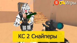 "КС 2 Снайперы" на Яндекс Играх | Обзор геймлей