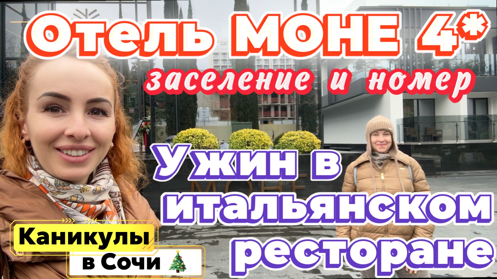 Отель МОНЕ 4* Сочи и ИТАЛЬЯНСКИЙ РЕСТОРАН🤩// Гастрономические январские праздники 🎉