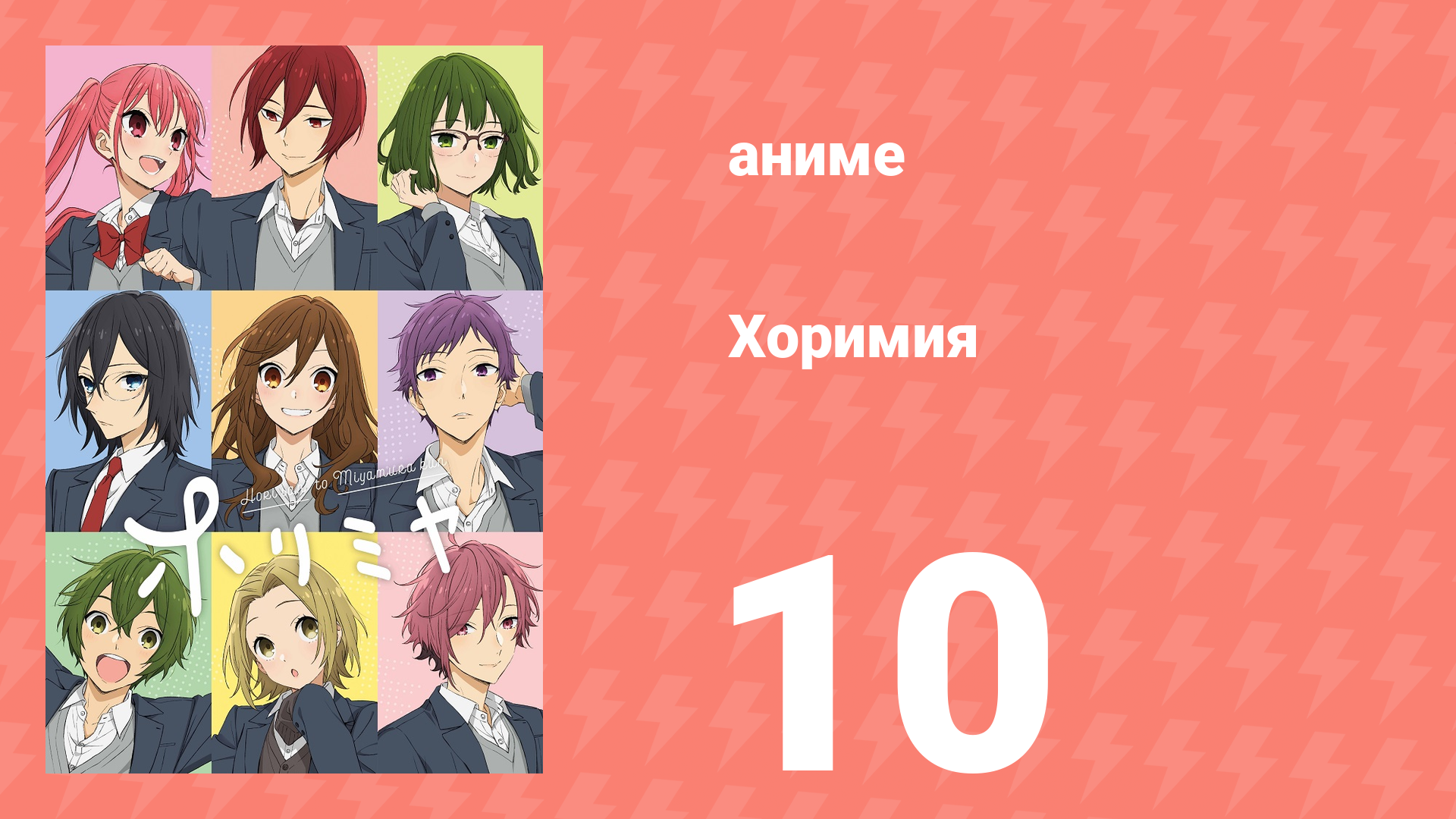 Хоримия 10 серия (аниме-сериал, 2021) смотреть онлайн
