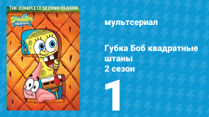 Губка Боб Квадратные Штаны 2 сезон 1 серия (мультсериал, 2000)