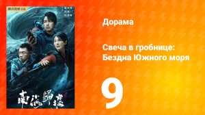 Свеча в гробнице: Бездна Южного моря 9 серия