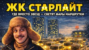 ЖК Старлайт — где вместо звезд светят фары маршрутки. НОВОСТРОЙКИ СПБ У МЕТРО