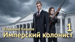 Имперский колонист 1. Главы 1 - 7.