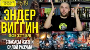🪲🐷 ЭНДЕР ВИГГИН || Обзор цикла Орсона Скотта Карда || Прочитанное