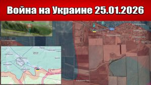 Сводка с фронта СВО и карта боевых действий на Украине сегодня 25.01.2026