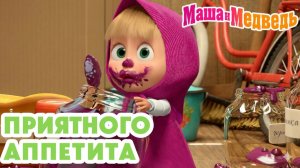 Маша и Медведь — Мультфильм для Детей｜Маша и Медведь — Приятного Аппетита | Развивающая Игра