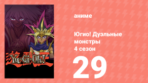 Югио! Дуэльные монстры 4 сезон 29 серия (аниме-сериал, 2000)