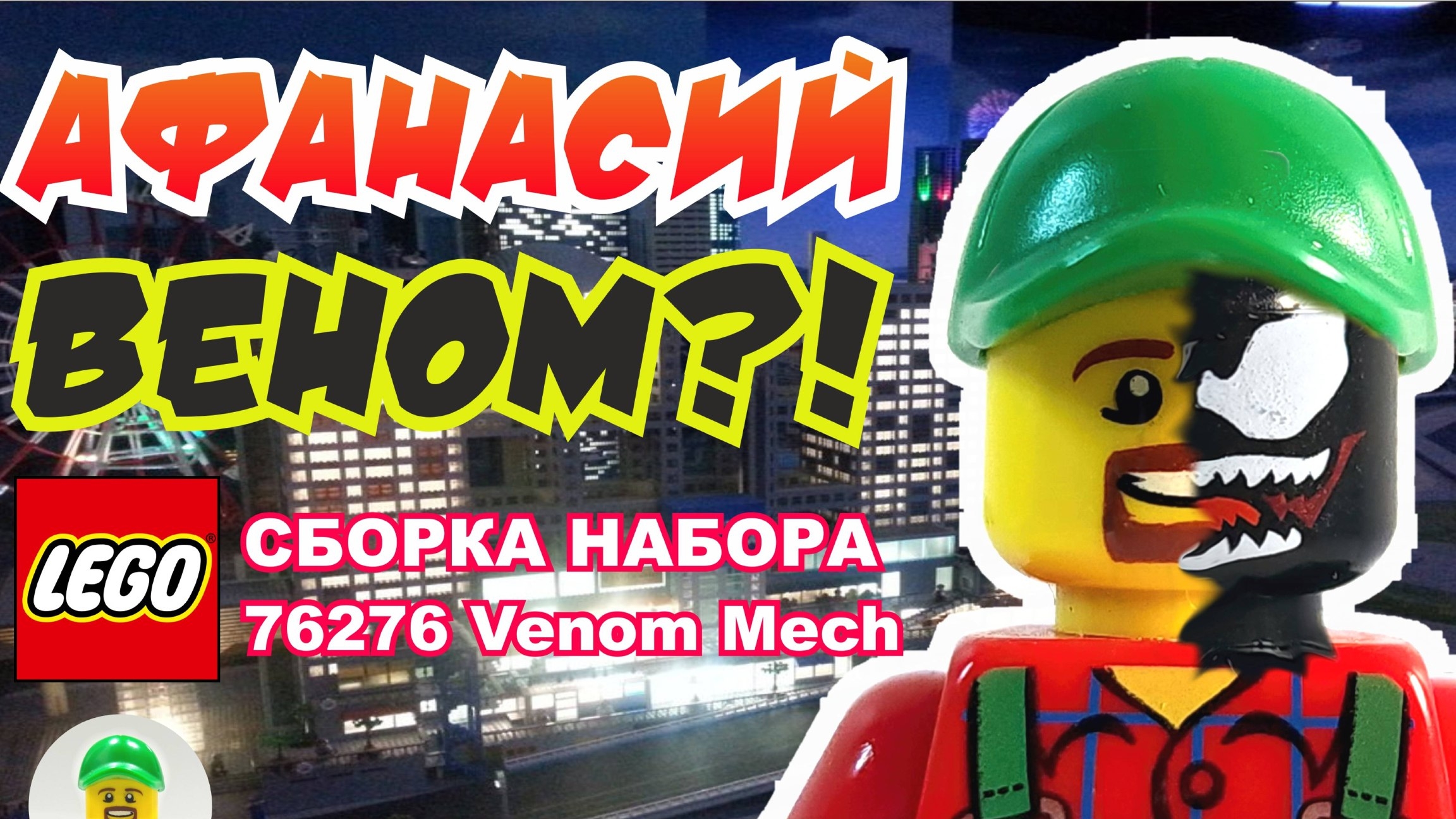 ДЕД ВЕНОМ?! Лего анимация, обзор и сборка Lego 76276 смотреть онлайн