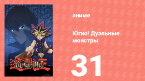 Югио! Дуэльные монстры 1 сезон 31 серия (аниме-сериал, 2000)