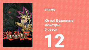 Югио! Дуэльные монстры 5 сезон 12 серия (аниме-сериал, 2000)