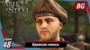 Of Ash and Steel ➤ Прохождение №48 ➤ Королевский подарок ➤ Тревожная ночка ➤ Лучшая закуска в мире