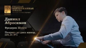 Фредерик Шопен - Полонез до-диез минор, соч.26 №1 / Даниил Абросимов (фортепиано)