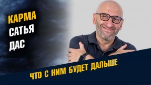 Карма Сатья Дас Что с Ним Будет Дальше