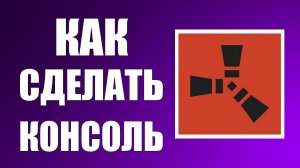 Как сделать консоль в раст