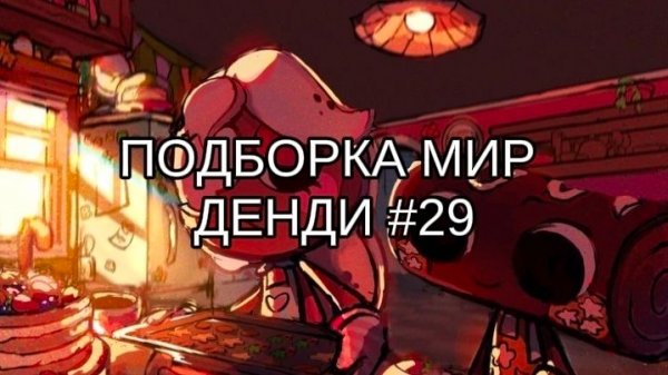 ПОДБОРКА МИР ДЕНДИ #29 🪿