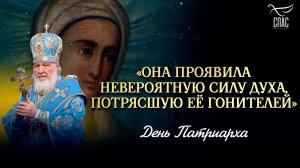 «Она проявила невероятную силу духа, пострясшую ее гонителей» / День Патриарха