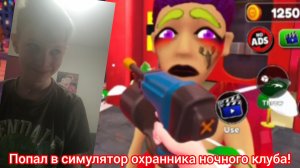 ПОПАЛ В СИМУЛЯТОР ОХРАННИКА НОЧНОГО КЛУБА!(Club security)