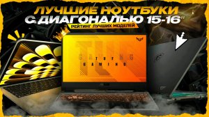 ТОП-5 ноутбуков 15–16″ в 2026 году — что реально стоит брать?