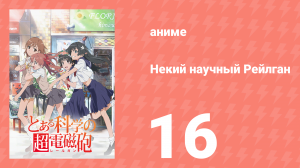 Некий научный Рейлган 1 сезон 16 серия (аниме-сериал, 2008)