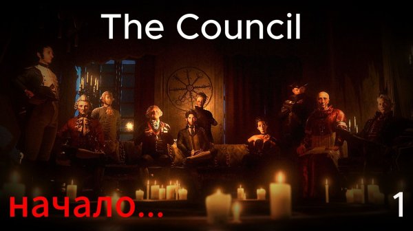 The Council - игра тайна, игра загадка... №1