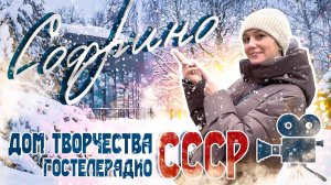 Парк-отель СОФРИНО, Гостелерадио СССР - тематический отель ВСЕ ВКЛЮЧЕНО в Подмосковье