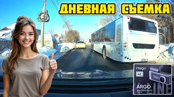 Дневная съемка. Видеорегистратор INTEGO Argo с 4K и Wi-Fi #intego #видеорегистратор #argo #intego4k