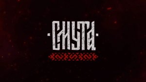 Видеофильм: Смута Святой во плоти (серия 07)