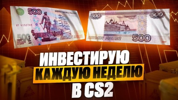 ИНВЕСТИРУЮ В КС 2 ПО 3000 РУБЛЕЙ КАЖДУЮ НЕДЕЛЮ! ИНВЕСТИЦИИ В КС2! ЧАСТЬ 14