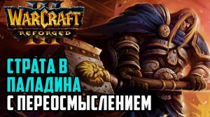 Страта в Паладина с переосмыслением: Jens (Hum) vs Hazy (Ud) Warcraft 3 Reforged