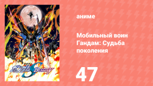 Мобильный воин Гандам: Судьба поколения 47 серия (аниме-сериал, 2004)