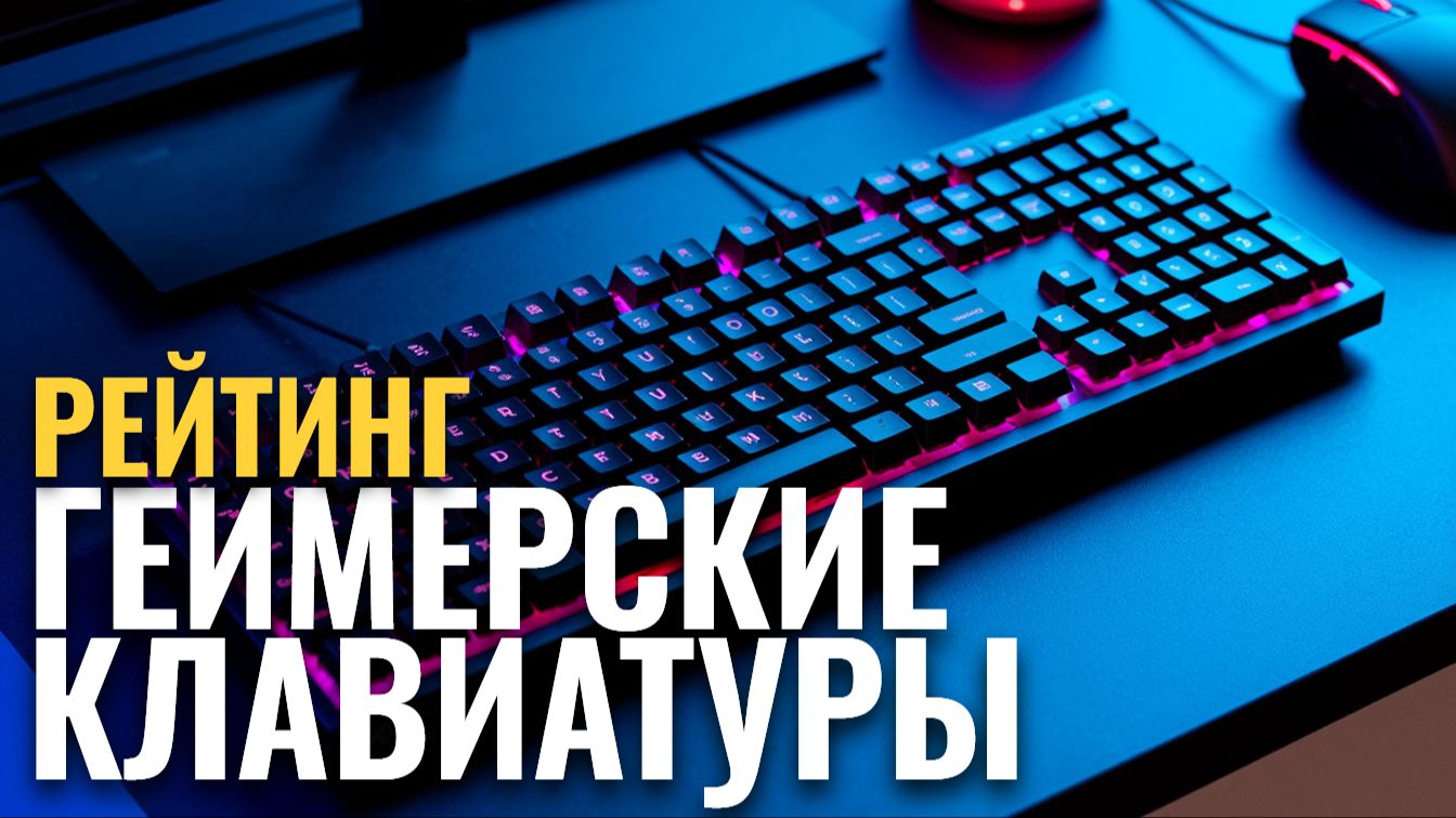 Какую игровую клавиатуру купить в 2026? Топ‑5 проверенных вариантов до 15 000 руб.