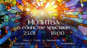 Молитва о единстве христиан / 25 января 2026 г/ "Церковь Прославления" г. Томск