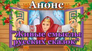 Анонс лекций на тему "Живые Смыслы Русских Сказок".