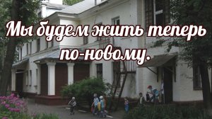 Мы будем жить теперь по-новому.