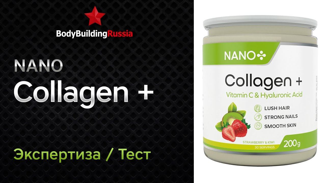 Nano+ | Collagen+ | Экспертиза | Тест | Отзыв | Сколько коллагена содержит | Обзор | Анализ
