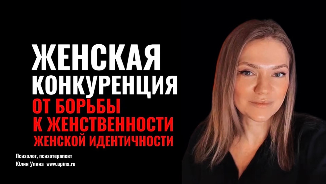 Женская конкуренция: от борьбы к женственности, женской идентичности. Эдипальный конфликт #эдип смотреть онлайн
