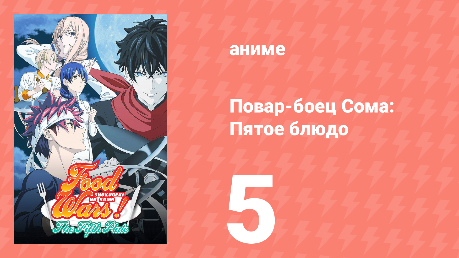 Повар-боец Сома: Пятое блюдо 5 серия (аниме-сериал, 2015) смотреть онлайн