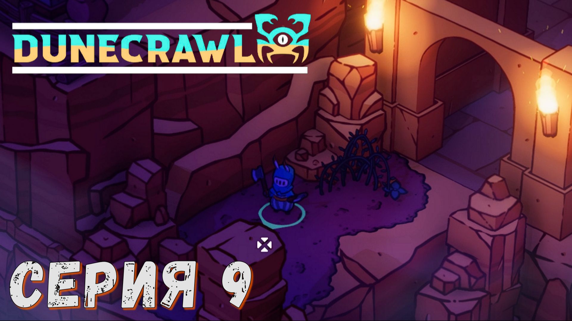 ► Путь Великого Ползуна ► Серия 9 ► DuneCrawl ►Подробное прохождение смотреть онлайн