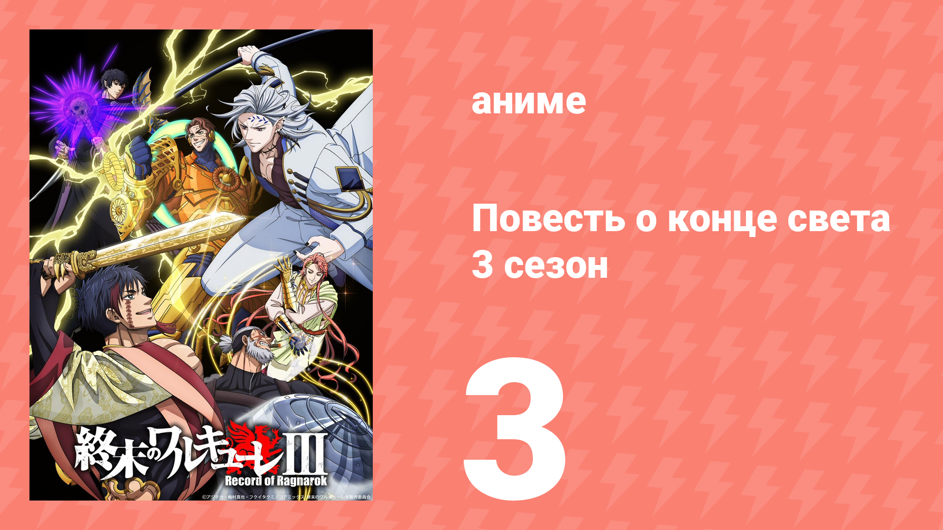 Повесть о конце света 3 сезон 3 серия (аниме-сериал, 2025)