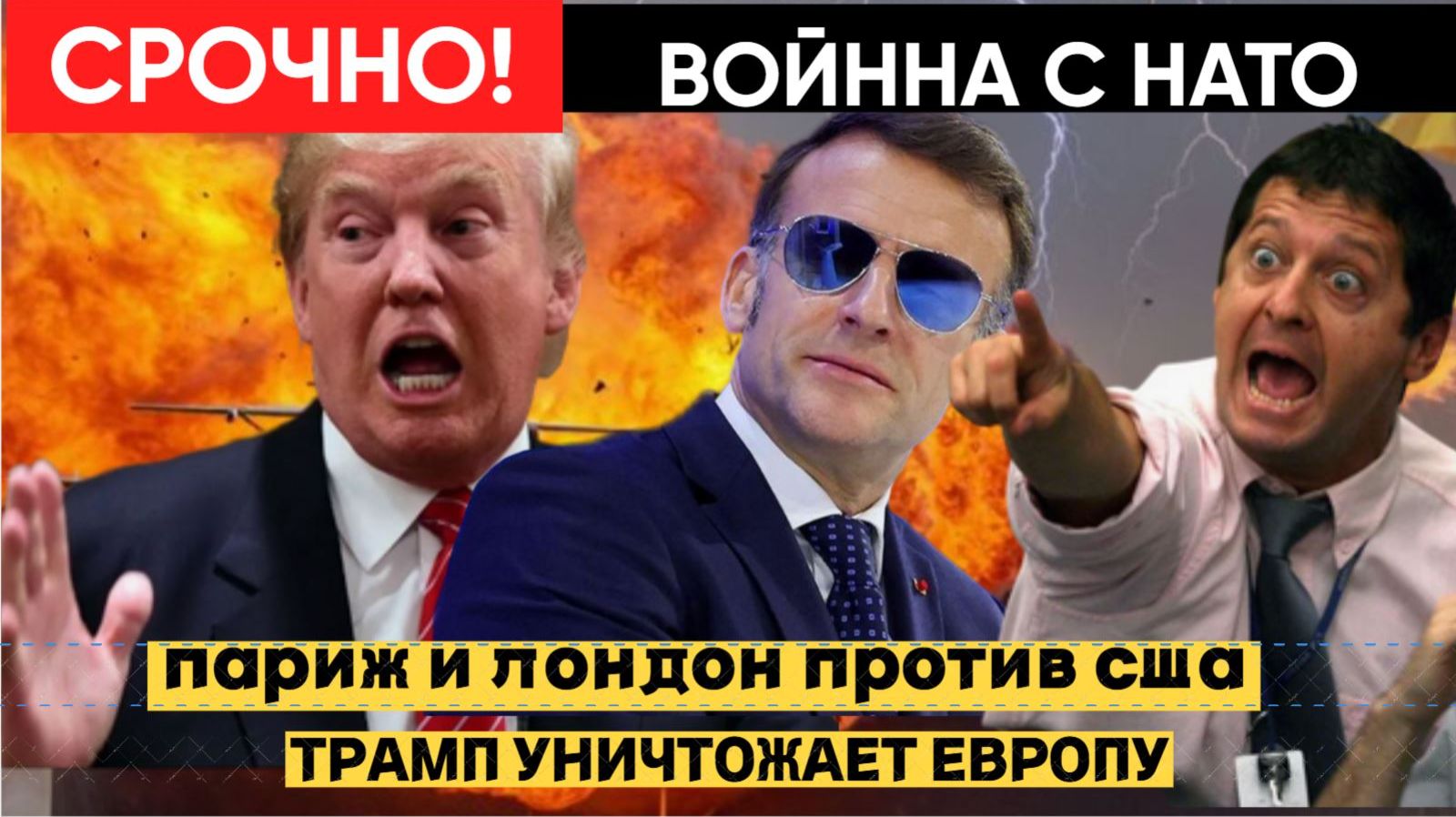 СРОЧНО! ТРАМП ОБЪЯВИЛ ВОЙНУ НАТО! ПАРИЖ И ЛОНДОН В ШОК..США РАЗНЕСЛИ ЕВРОПУ смотреть онлайн