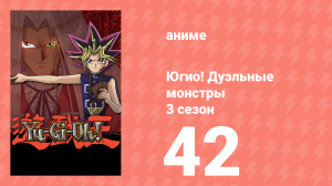 Югио! Дуэльные монстры 3 сезон 42 серия (аниме-сериал, 2000)