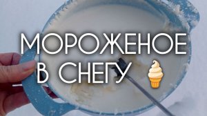 МОРОЖЕНОЕ В СНЕГУ 🍦 Проверяю рецепт в пластиковой миске