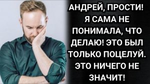 Аудио рассказы. Это был только поцелуй! Кричала жена. Только вот потом суд поставил точку.