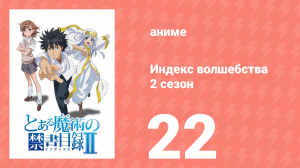 Индекс волшебства 2 сезон 22 серия (аниме-сериал, 2008)