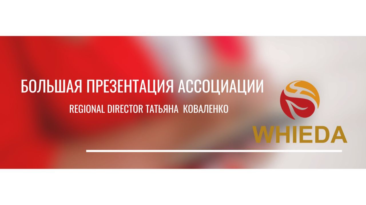 Презентация ассоциации Whieda. Татьяна Коваленко REGIONAL DIRECTOR. 24.01.26 смотреть онлайн