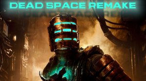 25 января 2026. Dead Space Remake. Часть 01