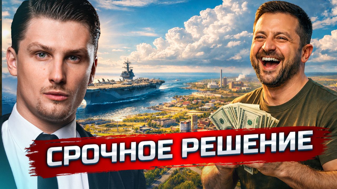 Зеленский продаёт Донбасс? | Переброска войск и новое СВО смотреть онлайн