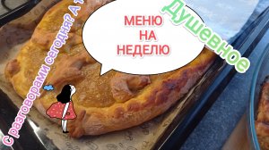 МЕНЮ НА НЕДЕЛЮ/ПРОСТЫЕ РЕЦЕПТЫ ДЛЯ СЕМЬИ