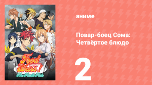 Повар-боец Сома: Четвёртое блюдо 2 серия (аниме-сериал, 2015)