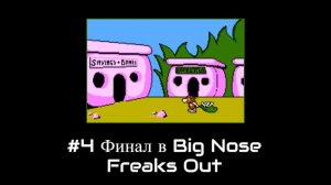 #4 Финал в Big Nose Freaks Out